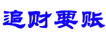 阳泉债务追讨催收公司